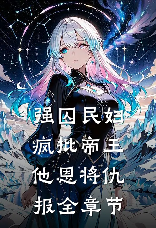强囚民妇：疯批帝王他恩将仇报全章节