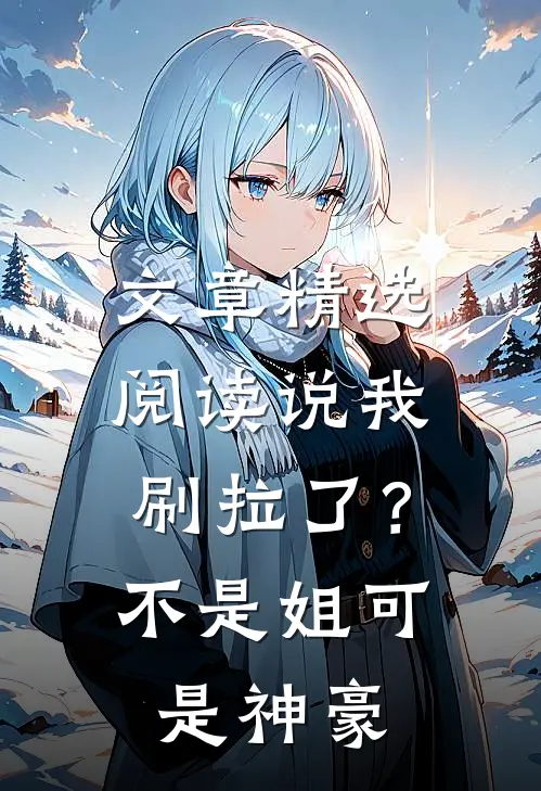 文章精选阅读说我刷拉了？不是，姐可是神豪
