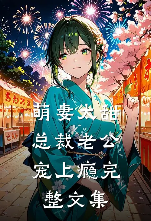 萌妻太甜：总裁老公宠上瘾完整文集
