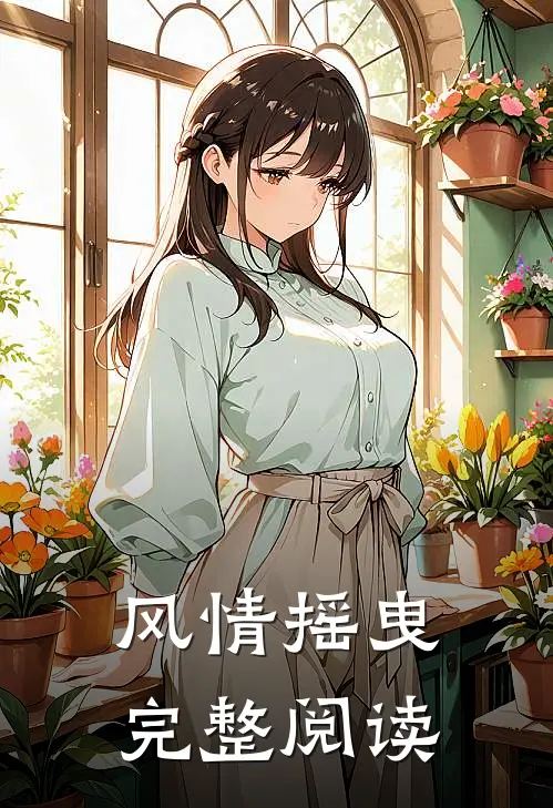 风情摇曳完整阅读