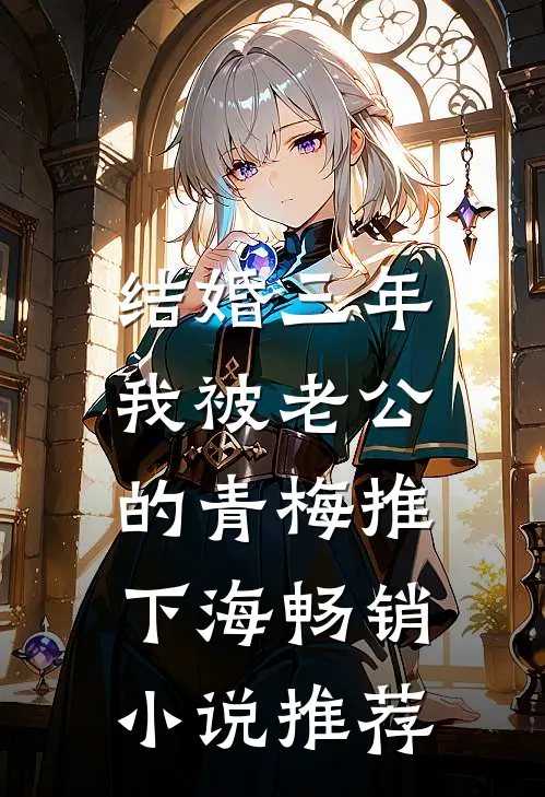 结婚三年，我被老公的青梅推下海畅销小说推荐