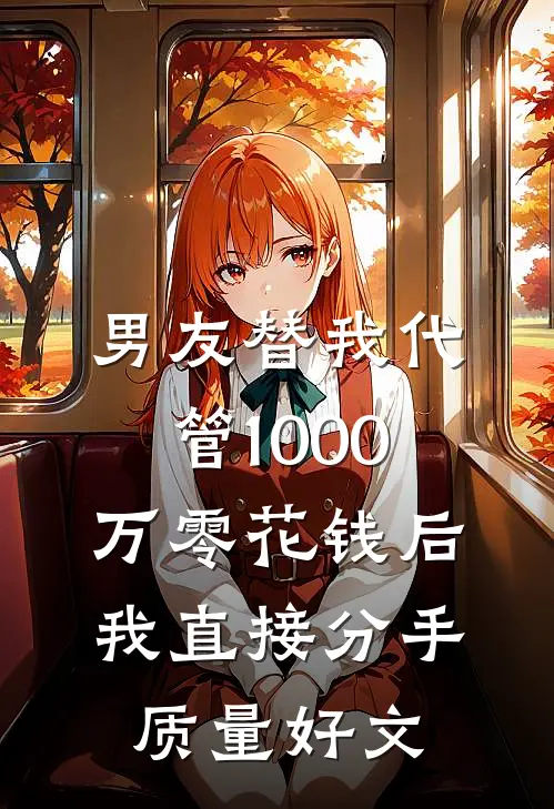 男友替我代管1000万零花钱后，我直接分手质量好文