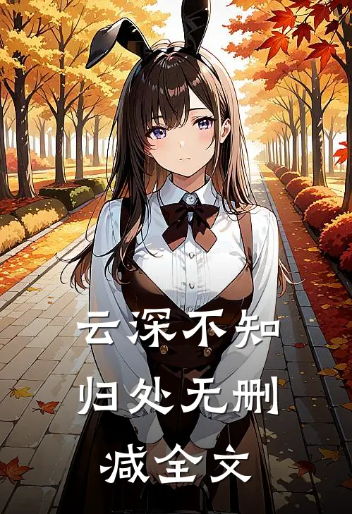 云深不知归处无删减全文