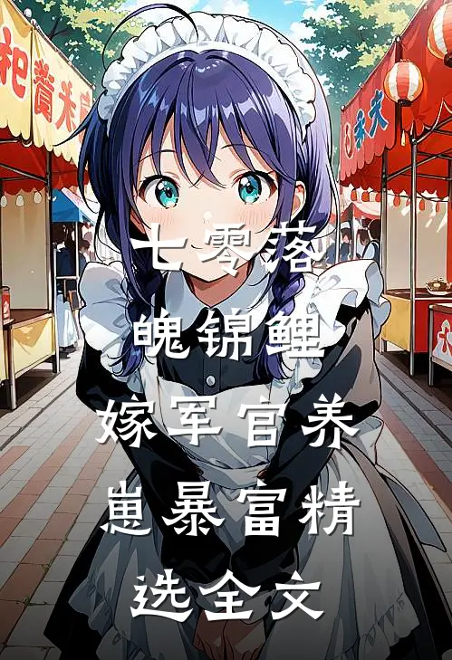 七零落魄锦鲤：嫁军官养崽暴富精选全文
