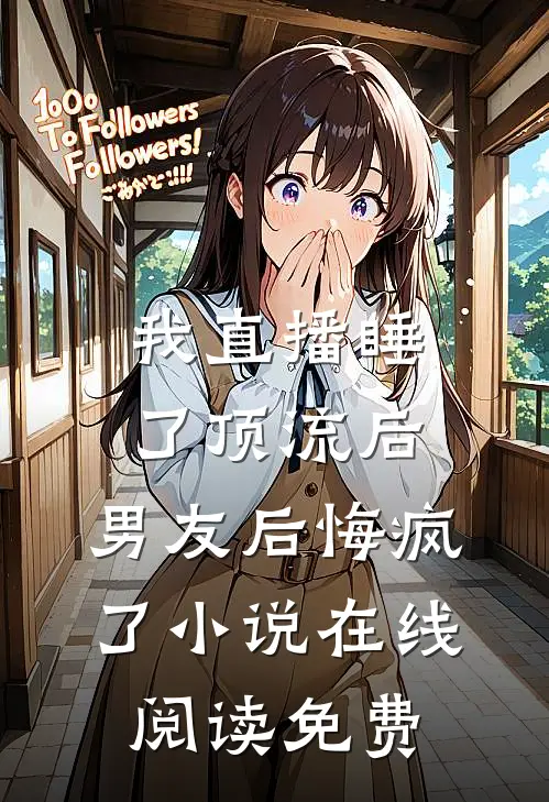 我直播睡了顶流后，男友后悔疯了小说在线阅读免费