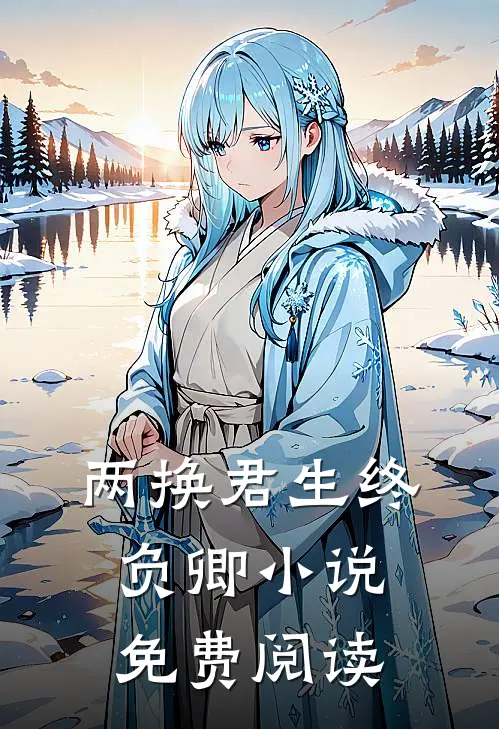 两换君生终负卿小说免费阅读