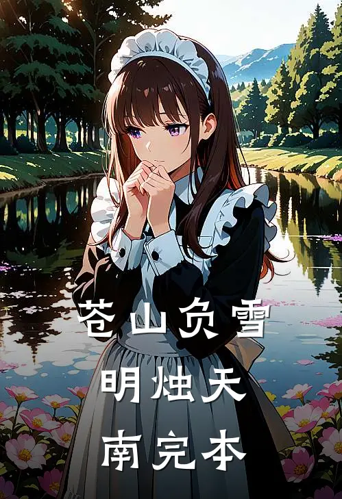 苍山负雪，明烛天南完本