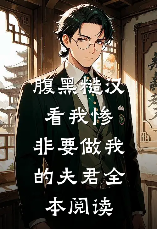 腹黑糙汉看我惨，非要做我的夫君全本阅读