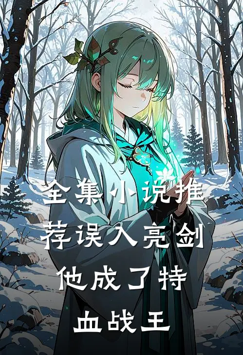 全集小说推荐误入亮剑，他成了特血战王
