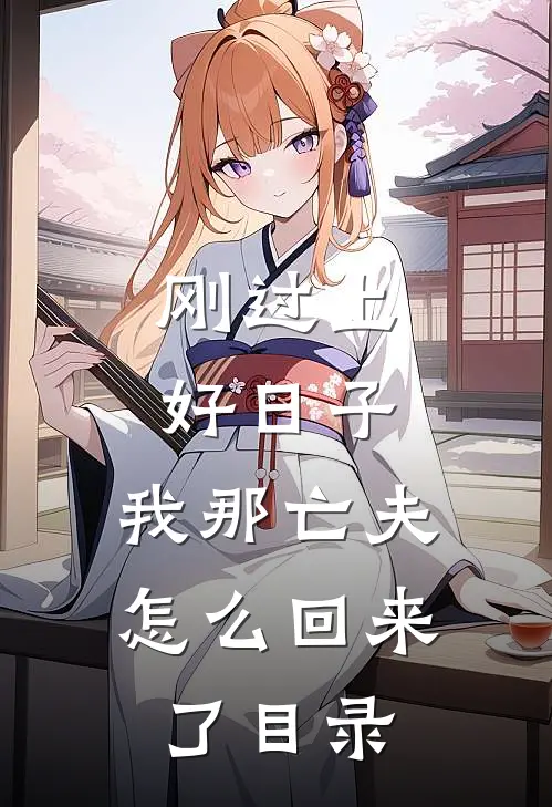 刚过上好日子，我那亡夫怎么回来了目录