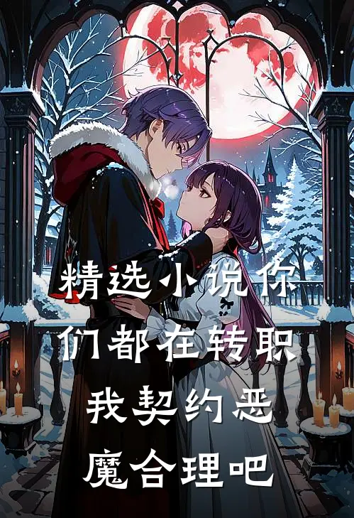 精选小说你们都在转职，我契约恶魔合理吧