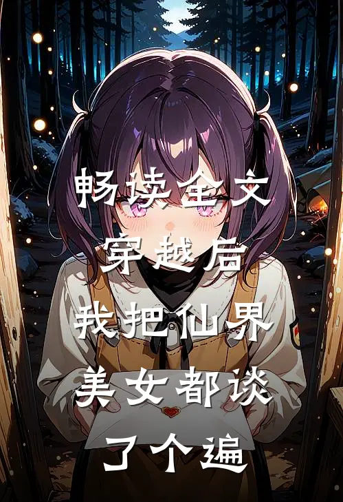 畅读全文穿越后，我把仙界美女都谈了个遍