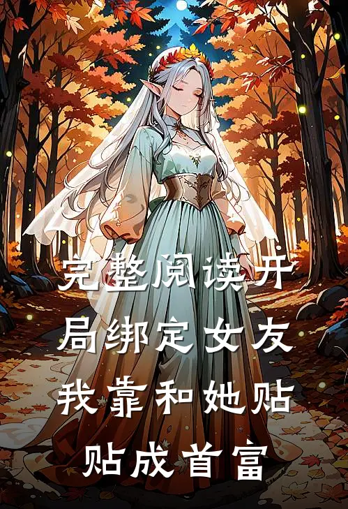 完整阅读开局绑定女友，我靠和她贴贴成首富