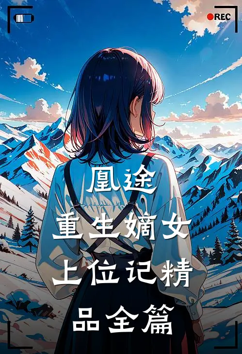 凰途：重生嫡女上位记精品全篇