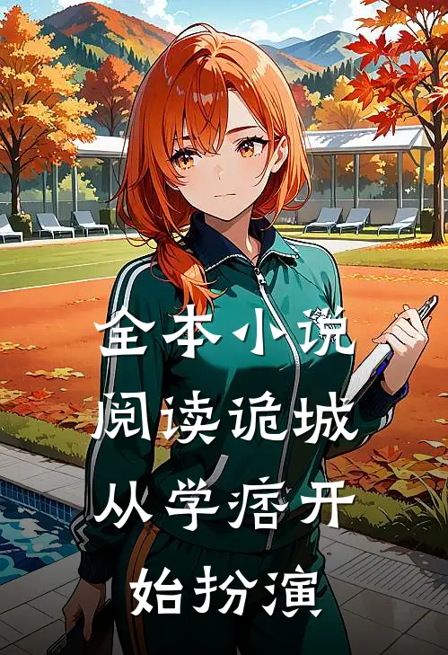 全本小说阅读诡城：从学痞开始扮演