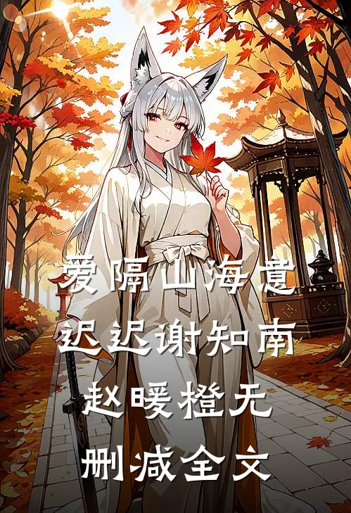 爱隔山海意迟迟谢知南赵暖橙无删减全文