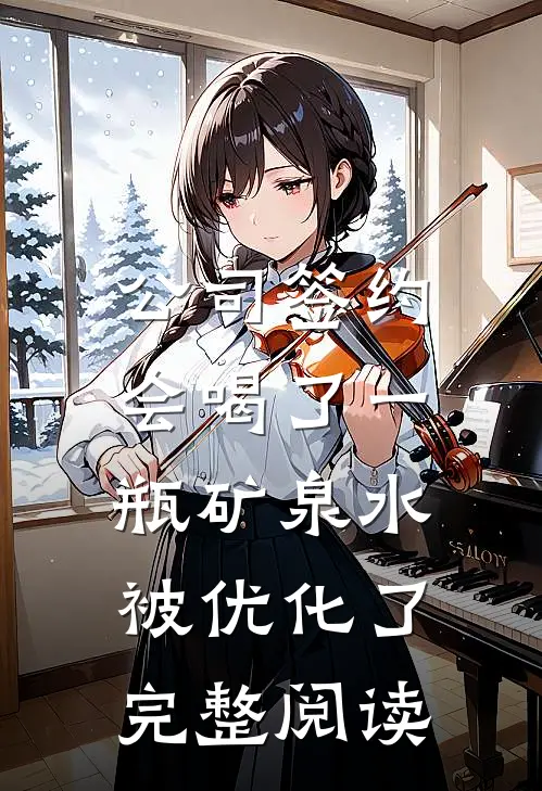 公司签约会喝了一瓶矿泉水，被优化了完整阅读