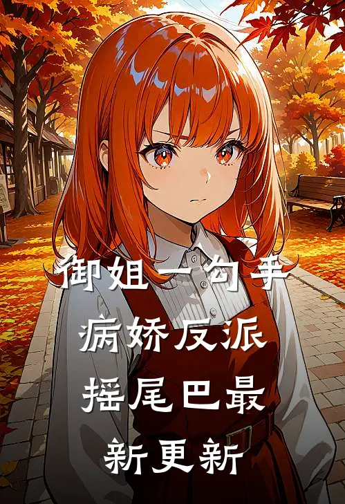 御姐一勾手，病娇反派摇尾巴最新更新