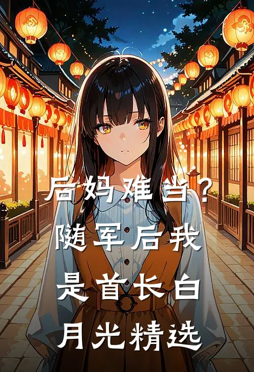 后妈难当？随军后我是首长白月光精选