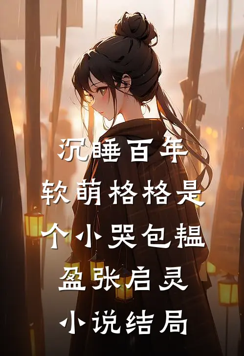 沉睡百年：软萌格格是个小哭包韫盈张启灵小说结局