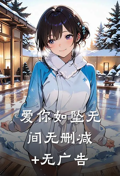 爱你如坠无间无删减+无广告