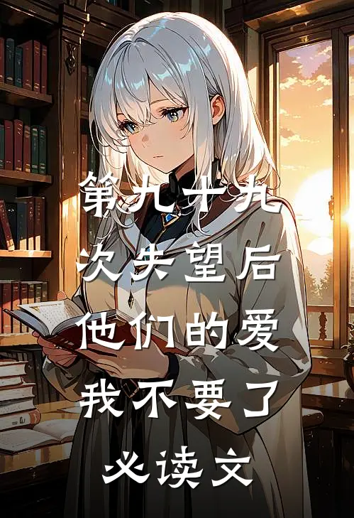 第九十九次失望后，他们的爱我不要了必读文