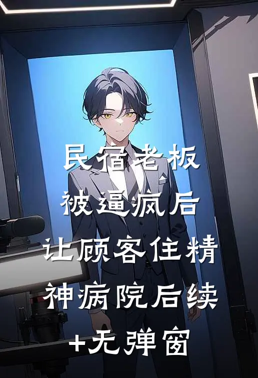 民宿老板被逼疯后，让顾客住精神病院后续+无弹窗