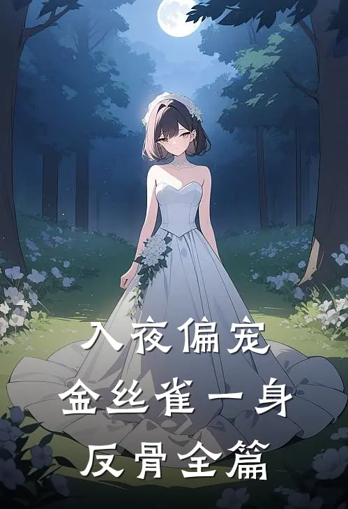 入夜偏宠，金丝雀一身反骨全篇