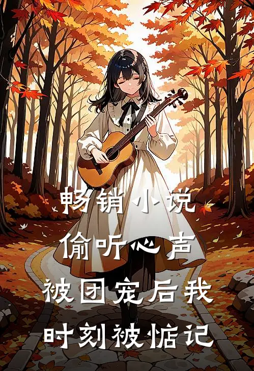 畅销小说偷听心声：被团宠后我时刻被惦记