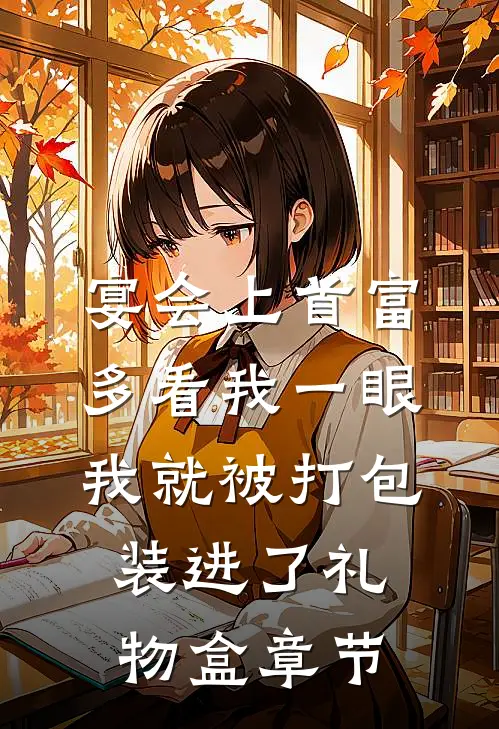 宴会上首富多看我一眼，我就被打包装进了礼物盒章节