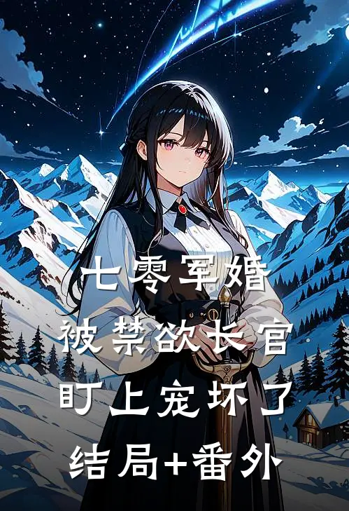 七零军婚：被禁欲长官盯上宠坏了结局+番外