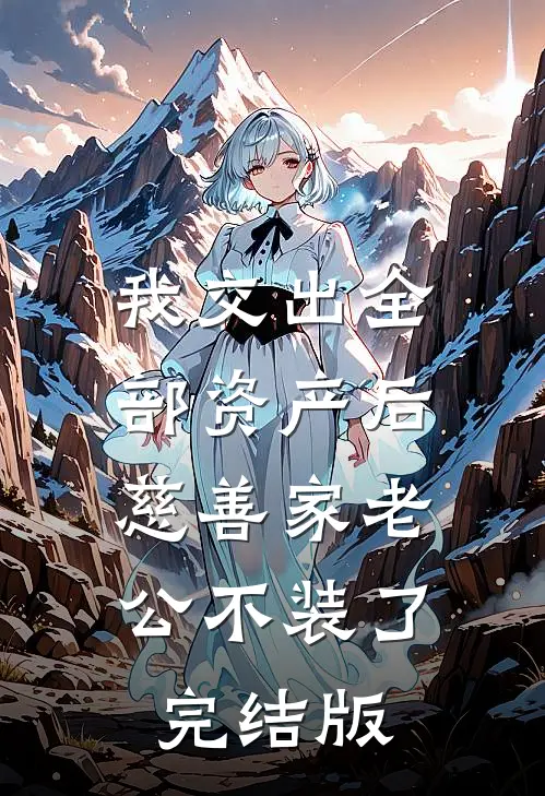 我交出全部资产后，慈善家老公不装了完结版