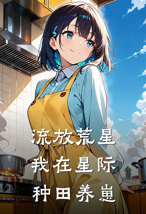 流放荒星，我在星际种田养崽