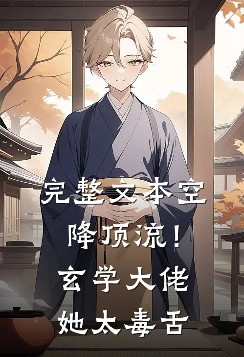 完整文本空降顶流！玄学大佬她太毒舌