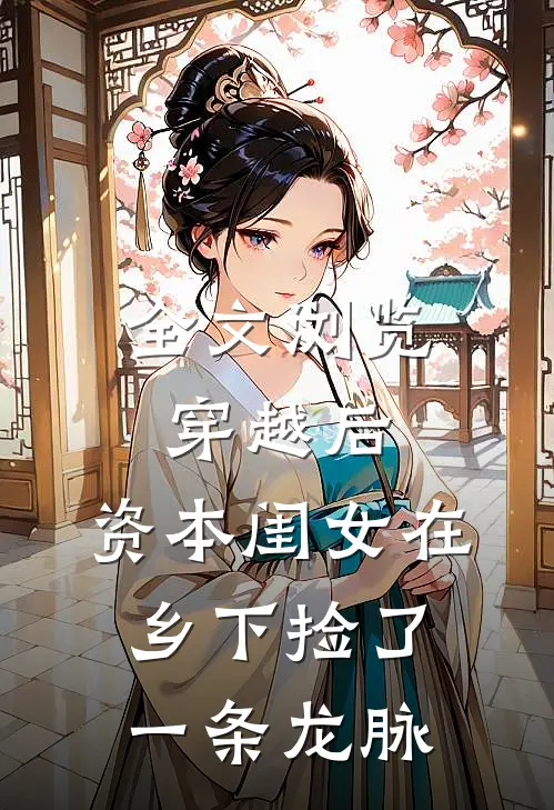 全文浏览穿越后，资本闺女在乡下捡了一条龙脉