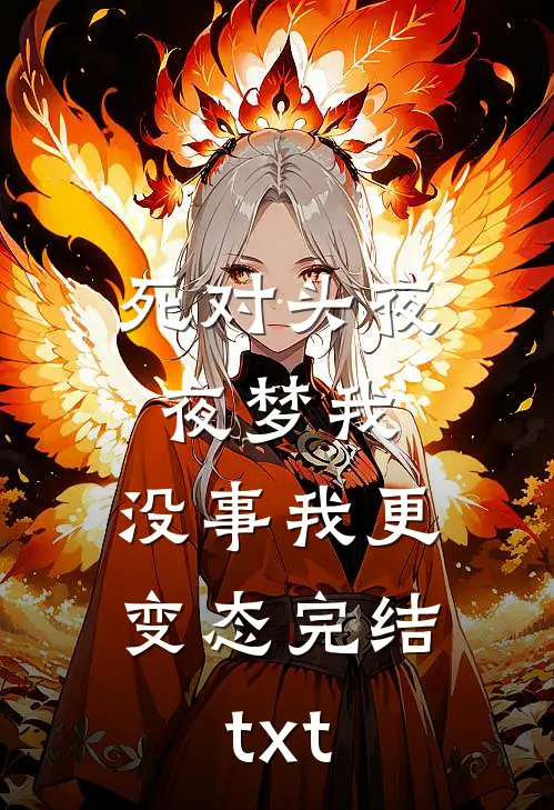 死对头夜夜梦我，没事我更变态完结txt