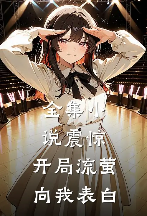 全集小说震惊，开局流萤向我表白