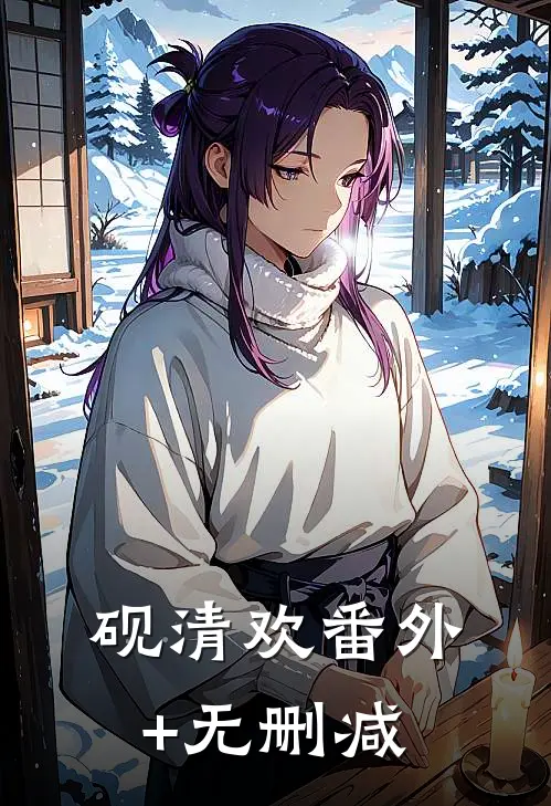 砚清欢番外+无删减