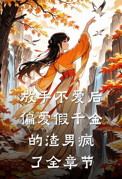 放手不爱后，偏爱假千金的渣男疯了全章节