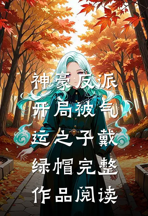 神豪反派：开局被气运之子戴绿帽完整作品阅读