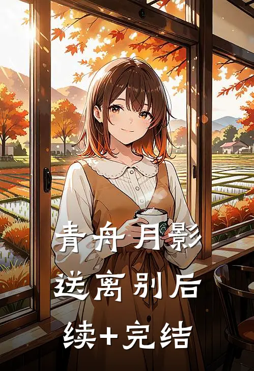 青舟月影送离别后续+完结