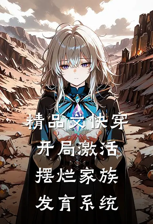 精品文快穿：开局激活摆烂家族发育系统