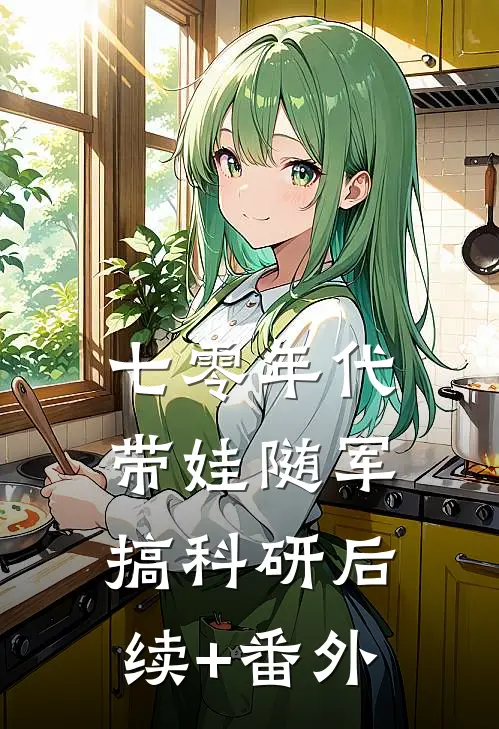 七零年代：带娃随军搞科研后续+番外