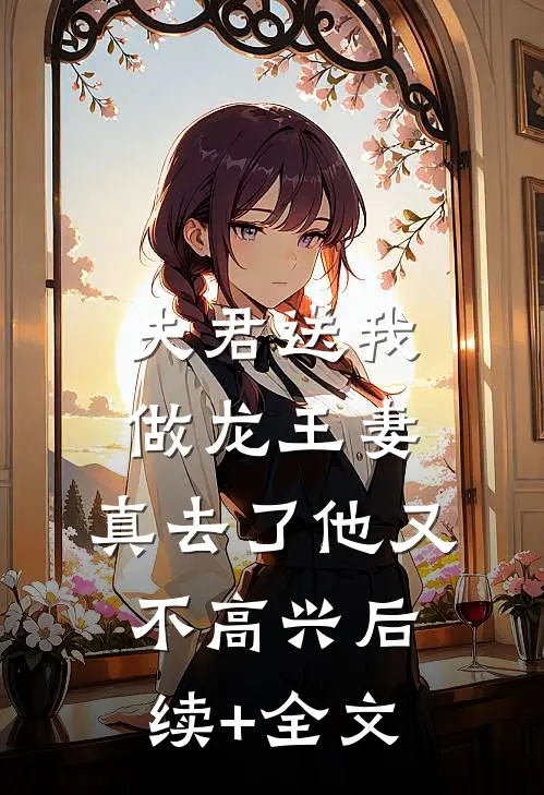 夫君送我做龙王妻，真去了他又不高兴后续+全文