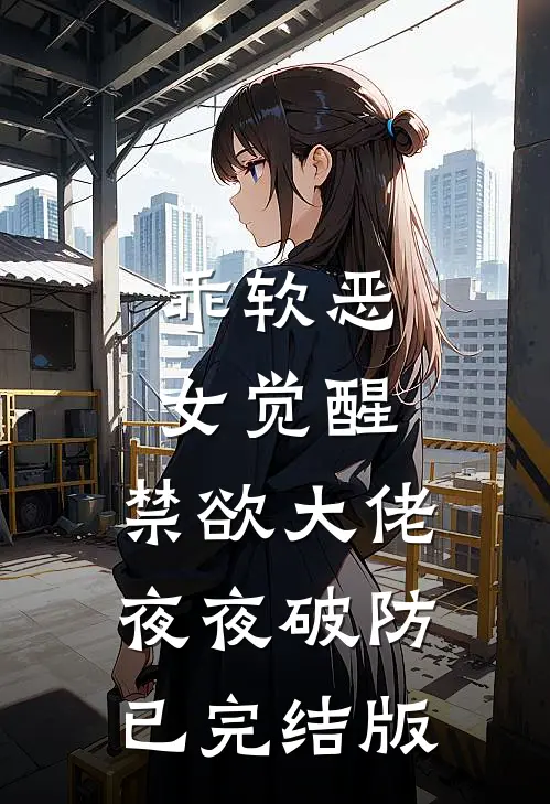 乖软恶女觉醒，禁欲大佬夜夜破防已完结版