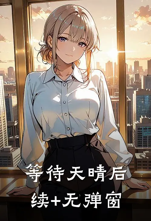 等待天晴后续+无弹窗