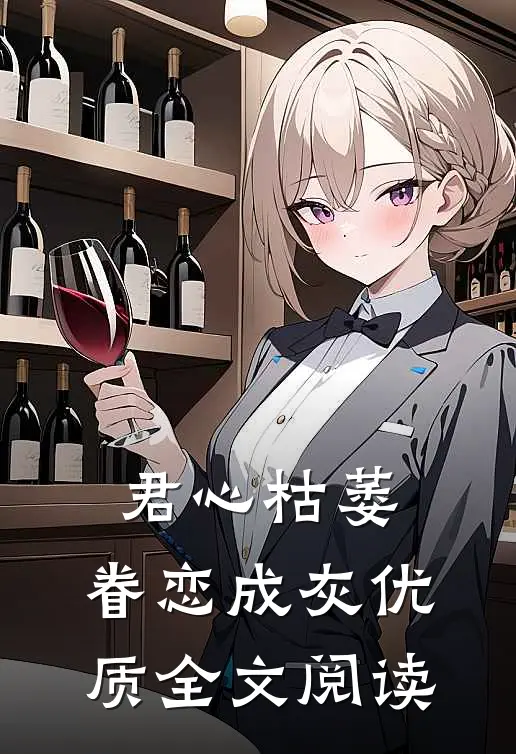 君心枯萎，眷恋成灰优质全文阅读