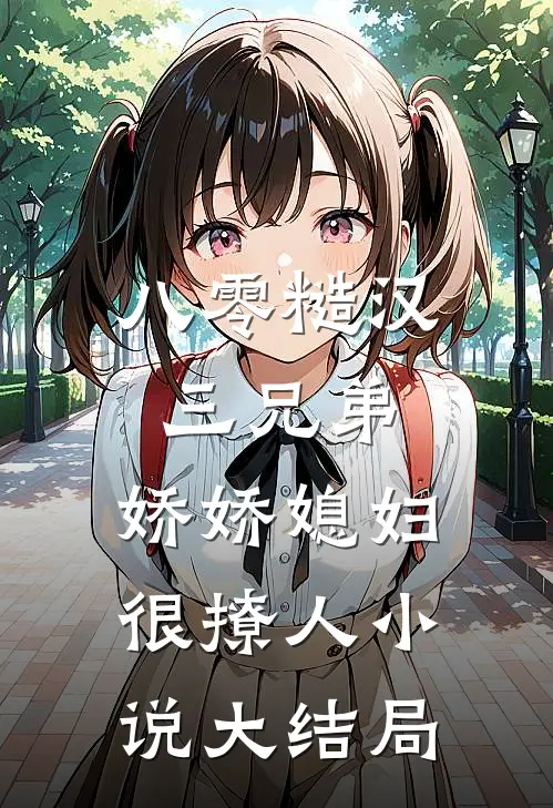 八零糙汉三兄弟：娇娇媳妇很撩人小说大结局