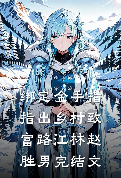 绑定金手指，指出乡村致富路江林赵胜男完结文