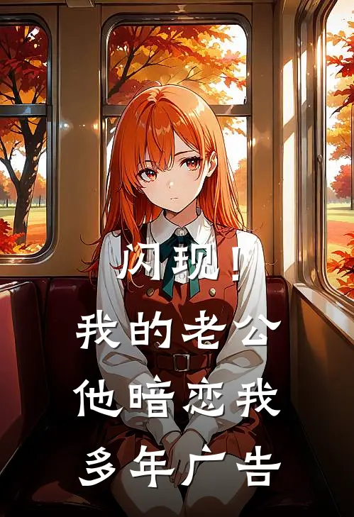 闪现！我的老公他暗恋我多年广告